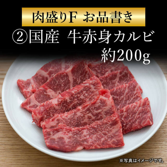 肉盛りFセット(焼肉用)　牛カルビ/牛赤身カルビ/牛ロース/豚バラ/豚サガリor豚ハラ
