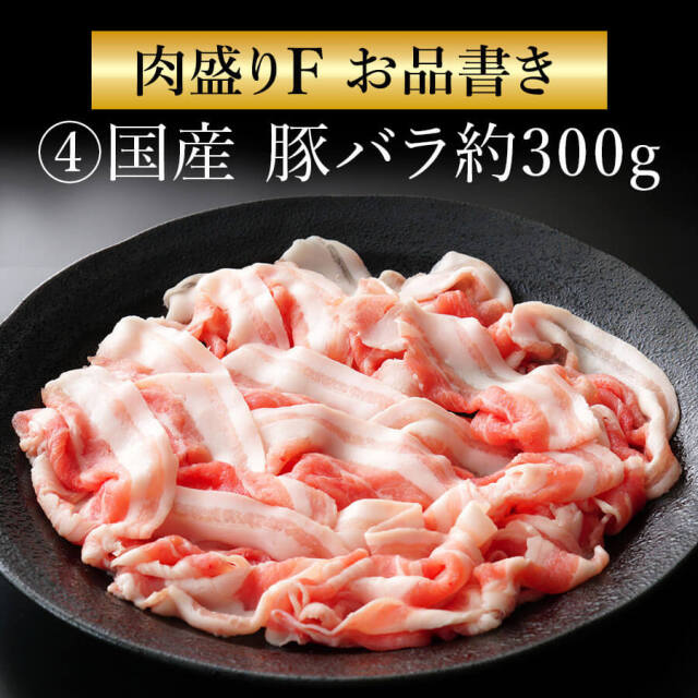 肉盛りFセット(焼肉用)　牛カルビ/牛赤身カルビ/牛ロース/豚バラ/豚サガリor豚ハラ