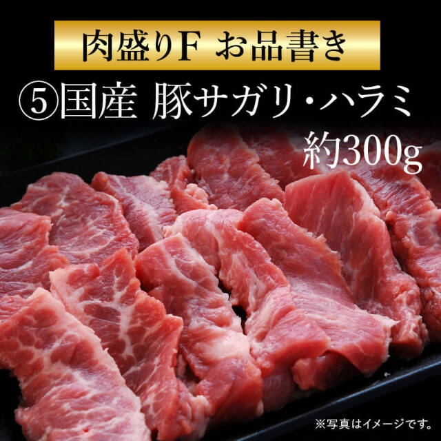 肉盛りFセット(焼肉用)　牛カルビ/牛赤身カルビ/牛ロース/豚バラ/豚サガリor豚ハラ