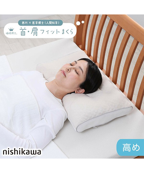 西川 睡眠博士 首肩フィットまくら