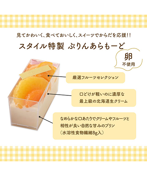 スタイル特製ぷりんあらもーど