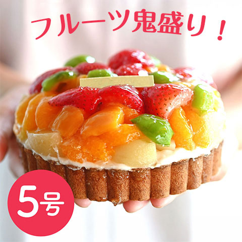 【送料無料】岡山 鬼盛りフルーツタルト5号 /フルーツ総重量400g ケーキ ホールケーキ
