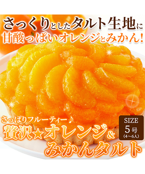 さっぱりフルーティー♪贅沢★オレンジ＆みかんタルト≪冷凍≫