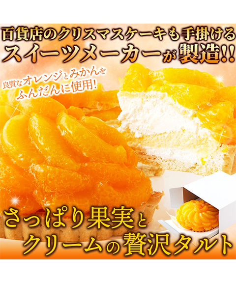 さっぱりフルーティー♪贅沢★オレンジ＆みかんタルト≪冷凍≫
