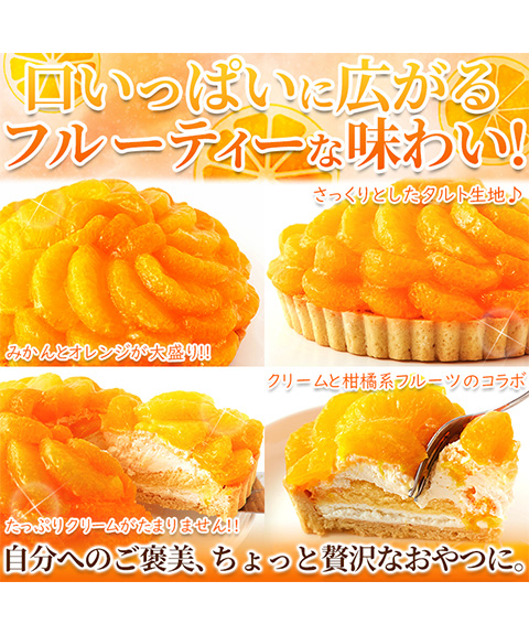 さっぱりフルーティー♪贅沢★オレンジ＆みかんタルト≪冷凍≫