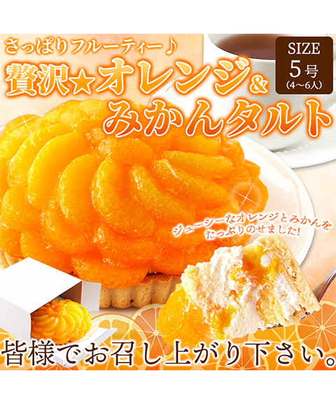 さっぱりフルーティー♪贅沢★オレンジ＆みかんタルト≪冷凍≫