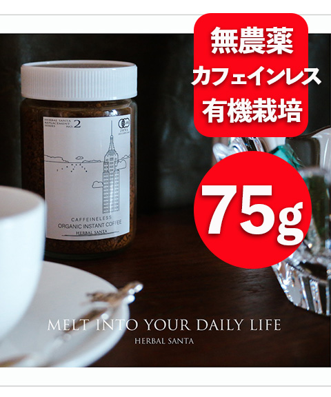 《ハーバルサンタ》オーガニックインスタントコーヒー(カフェインレス) 75g×1