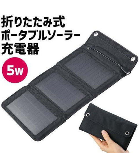 折りたたみ式ソーラーパネル