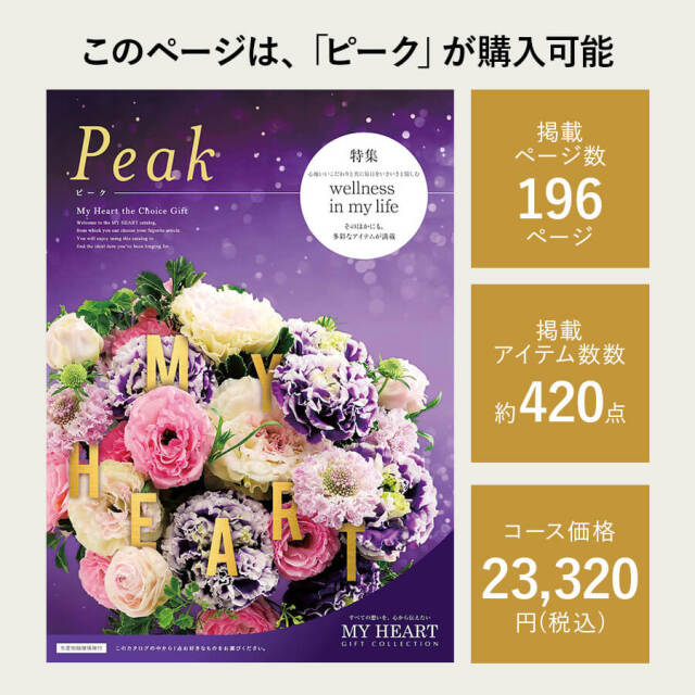 カタログギフト マイハート ピーク
