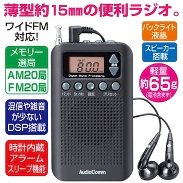 ポケットラジオ