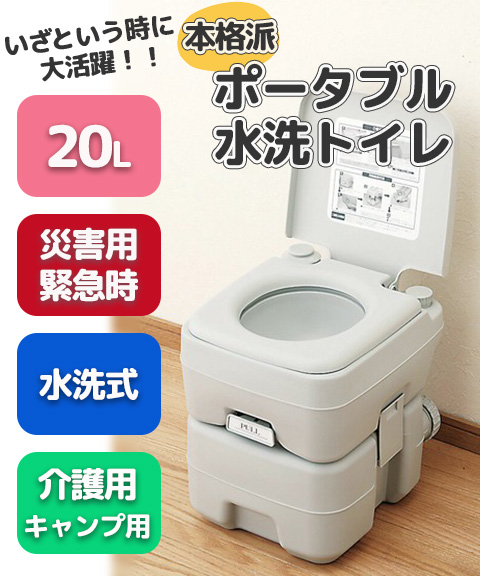 本格派ポータブル水洗トイレ(20L)