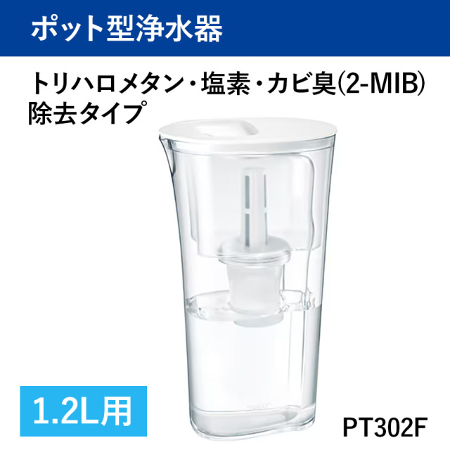 【送料無料】【東レ】トレビーノ ポット型浄水器 PTシリーズ PT302F トリハロメタン・塩素・カビ臭(2-MIB)除去タイプ