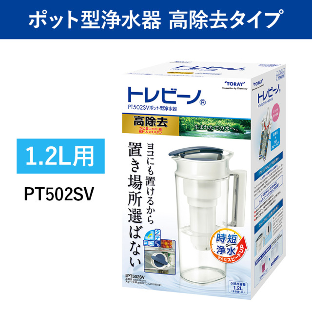 【送料無料】【東レ】トレビーノ ポット型浄水器 PT502SV 高除去タイプ