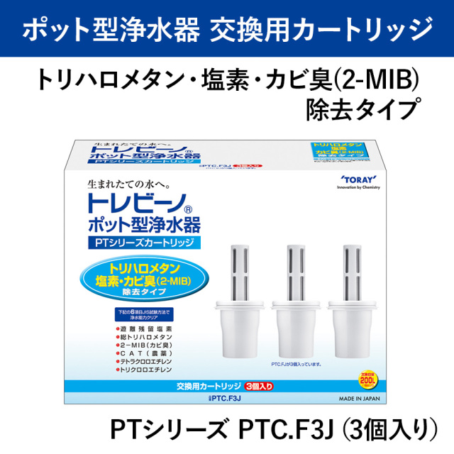 トレビーノ ポット型浄水器 PTシリーズ 交換用カートリッジ  PTC.FJ PTC.F3J