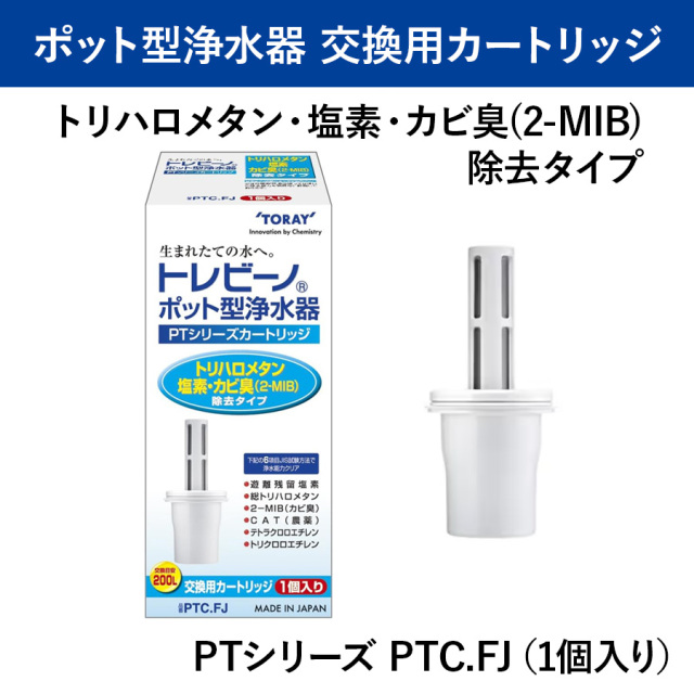 トレビーノ ポット型浄水器 PTシリーズ 交換用カートリッジ PTC.FJ PTC.F3J