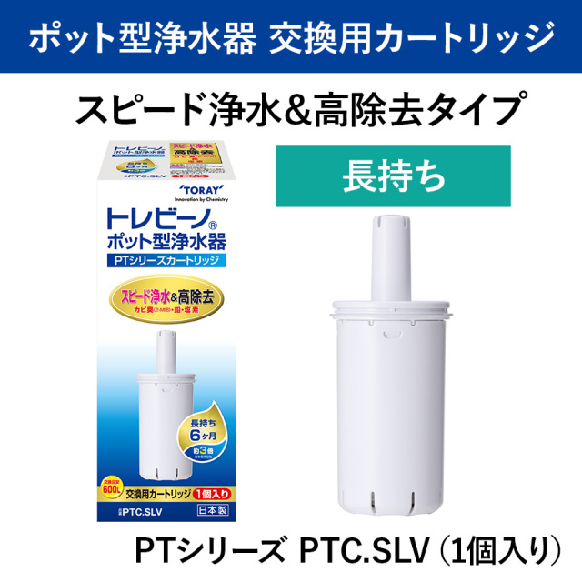 【東レ】トレビーノ ポット型浄水器 PTシリーズ 交換用カートリッジ 長持ち スピード浄水＆高除去タイプ