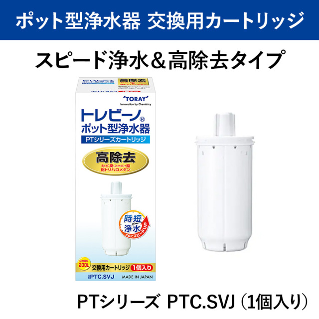 【東レ】トレビーノ ポット型浄水器 PTシリーズ 交換用カートリッジ スピード浄水＆高除去タイプ