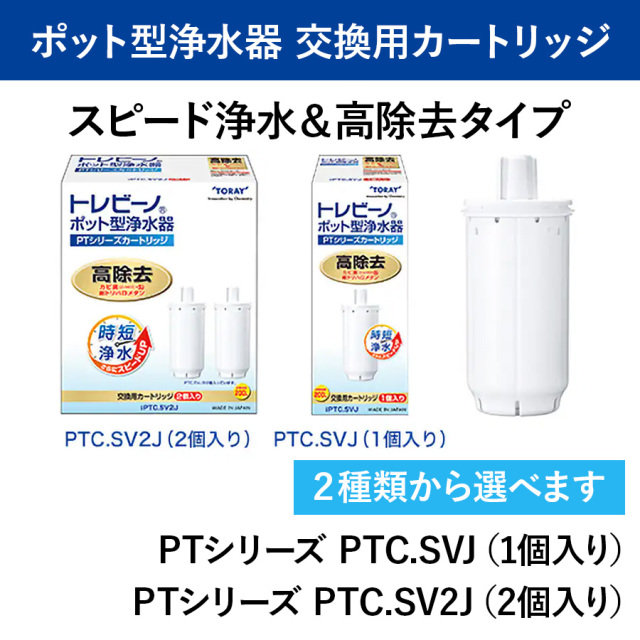 【東レ】トレビーノ ポット型浄水器 PTシリーズ 交換用カートリッジ スピード浄水＆高除去タイプ