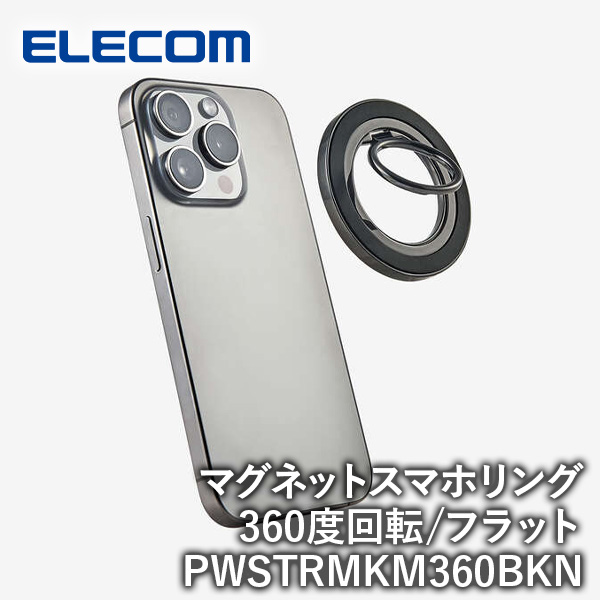 【送料無料】ELECOM エレコム マグネットスマホリング 360度回転 ブラック PWSTRMKM360BKN iPhone スマホ タブレット