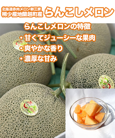 らんこしメロン