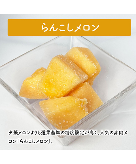 らんこしメロン