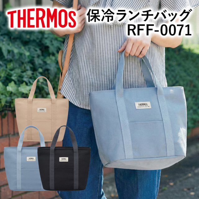 保冷ランチバッグ RFF-0071
