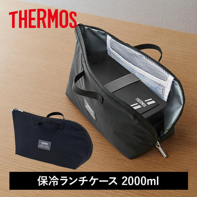 サーモス 保冷ランチケース 2.0L