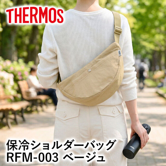 【サーモス】保冷ショルダーバッグ 