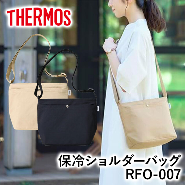 【送料無料】【サーモス】保冷ショルダーバッグ RFO-007 ブラック ベージュ 保冷バッグ アウトドア