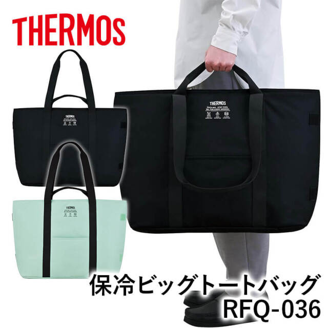 送料無料】【サーモス】保冷ビッグトートバッグ RFQ-036 オール