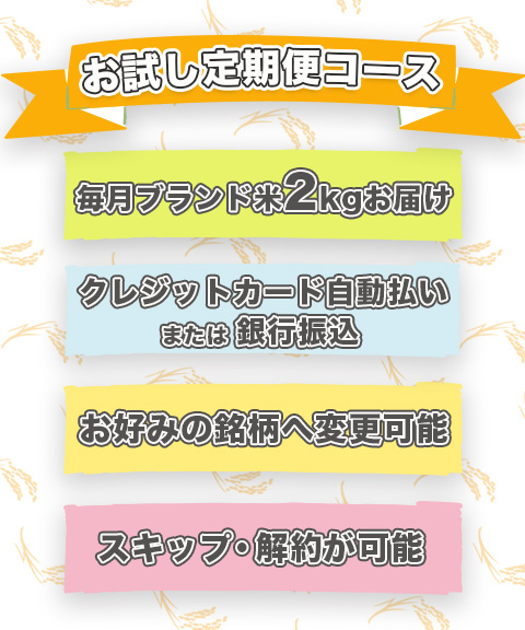 送料無料】お米の定期便《お試し2kgコース》 memart