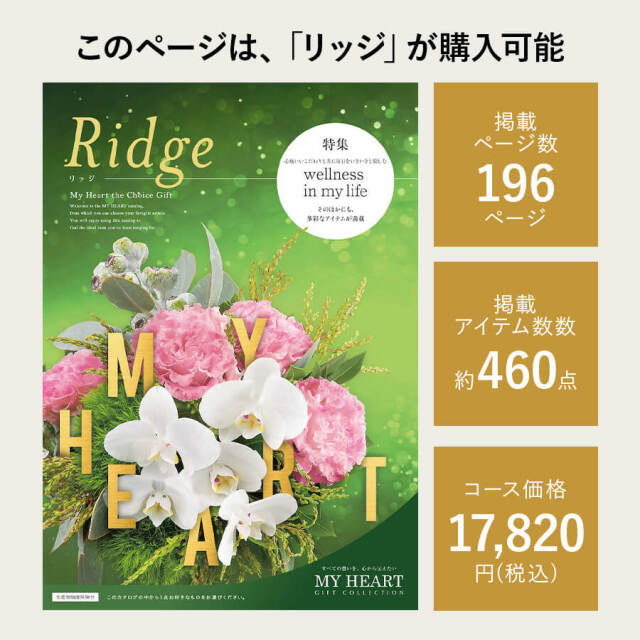 カタログギフト マイハート リッジ