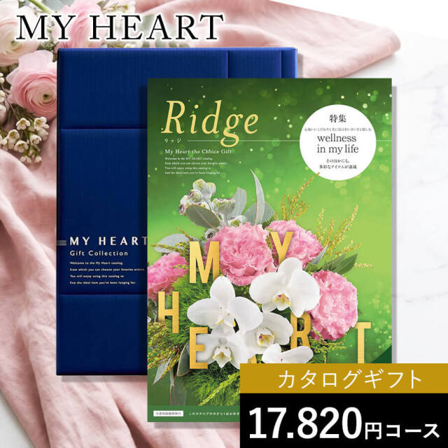 カタログギフト マイハート リッジ