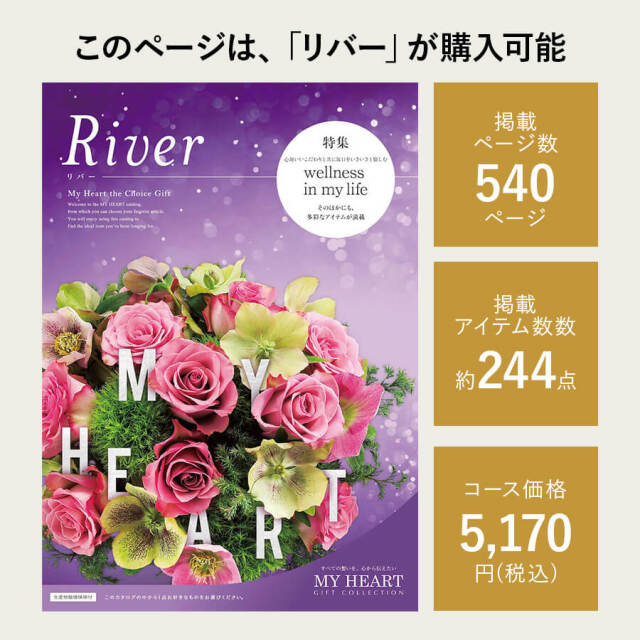 カタログギフト マイハート リバー