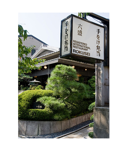 京都 「京料理六盛」 国産うなとろ重セット 50g×3