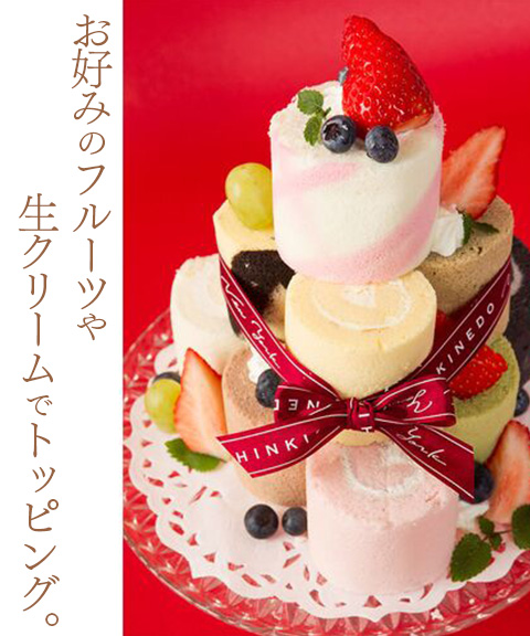 ロールケーキタワー