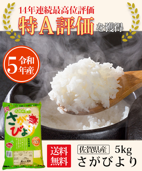 送料無料】《令和5年産》さがびより 5kg※最高位特Aランク memart