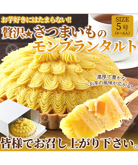 贅沢★さつまいものモンブランタルト