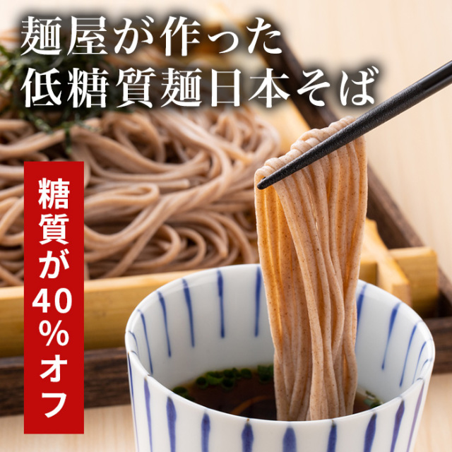 低糖質麺日本そば