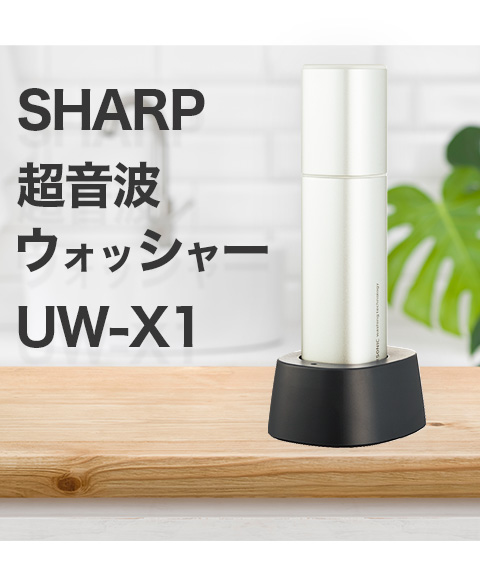 最新モデル SHARP シャープ UW-X1 -S超音波ウォッシャー