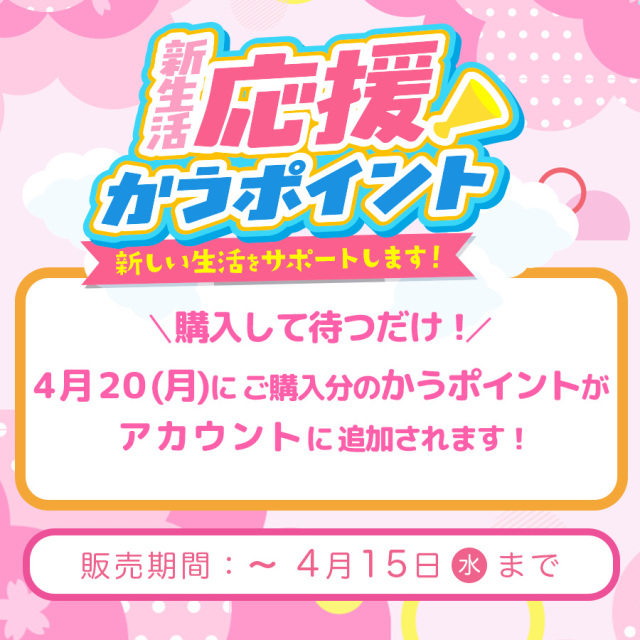 新生活応援かうポイント