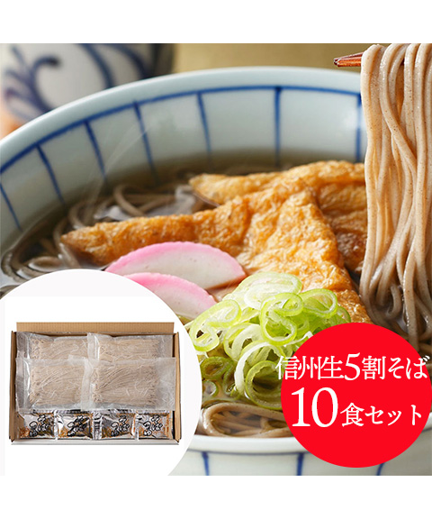 信州生五割そば10食セット