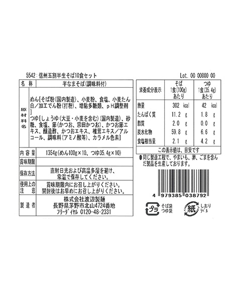 信州生五割そば10食セット