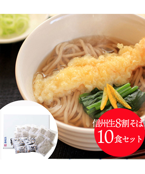 信州半生二八そば10食セット