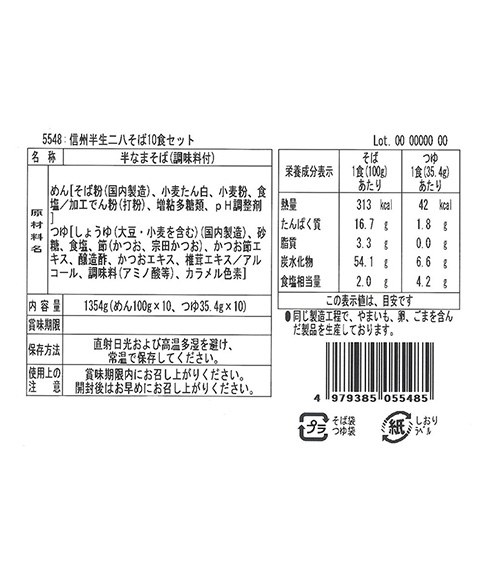 信州半生二八そば10食セット