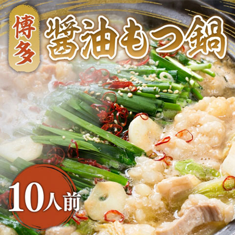 【送料無料】[10人前]お肉屋さんの博多醤油もつ鍋セット