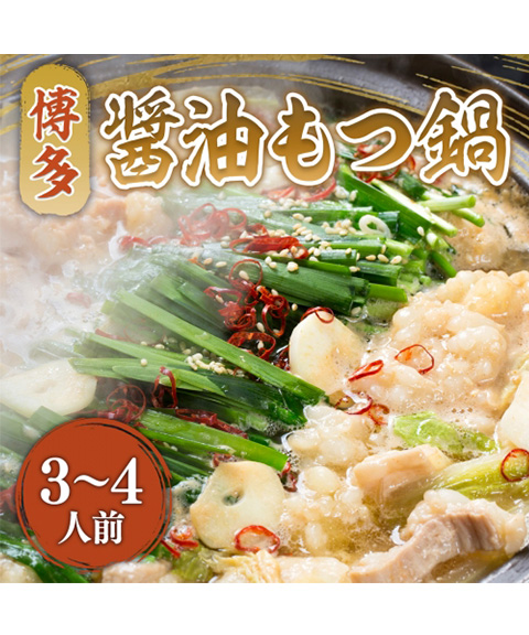 お肉屋さんの博多醤油もつ鍋セット