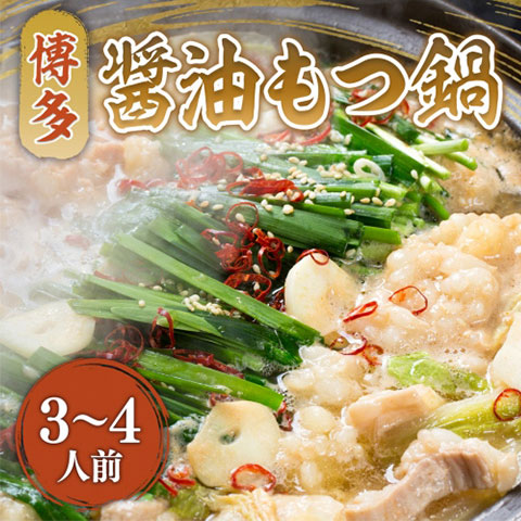 【送料無料】[3-4人前]お肉屋さんの博多醤油もつ鍋セット