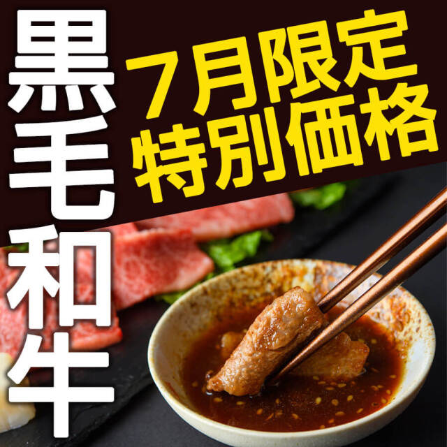 黒毛和牛期間限定価格