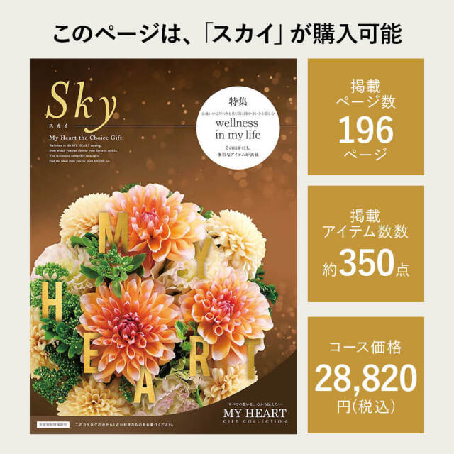 カタログギフト マイハート スカイ